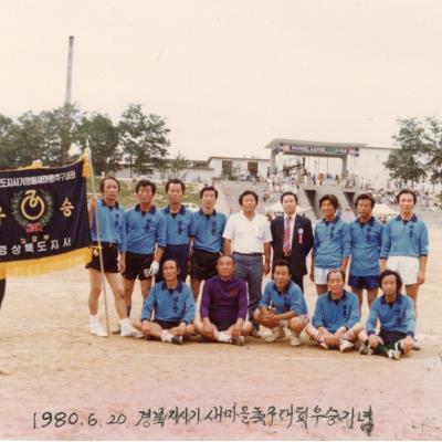 1980년 새마을축구대회 우승기념