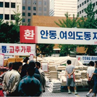 1993년 안동-여의도동 자매결연 농산물직판장