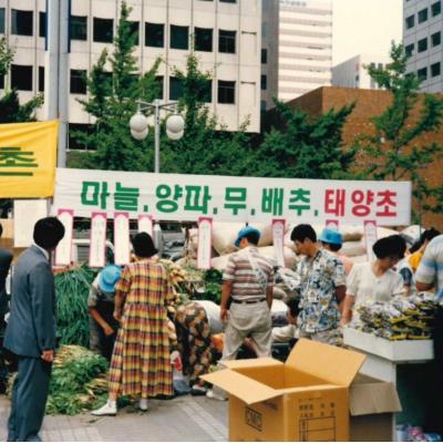 1993년 안동-여의도동 자매결연 농산물직판장