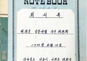 19760410매화골공동사업추진위원회 회의록