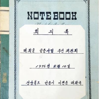 19760410매화골공동사업추진위원회 회의록