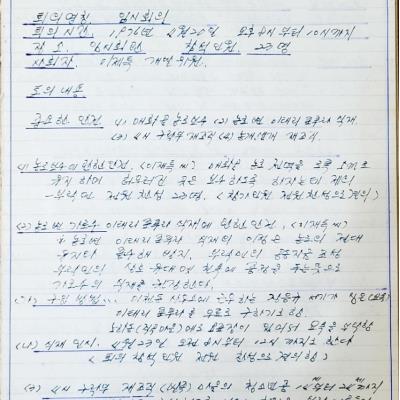 19760410매화골공동사업추진위원회 회의록