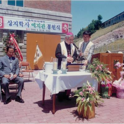 가톨릭 상지대학교 기숙사 예지관 봉헌식 1998년
