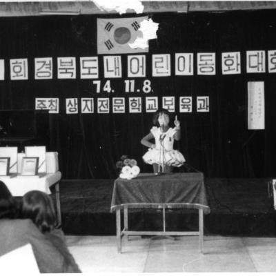 가톨릭 상지대학교 제1회 경북도내 어린이 동화대회 1974년