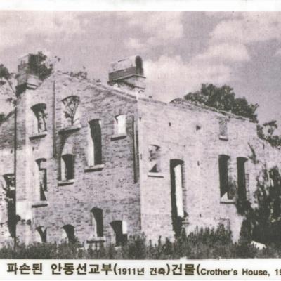 성소병원 1950년 파손된 안동선교부 건물