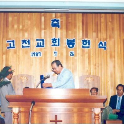 성소병원 1987년 7월 고천교회 봉헌식