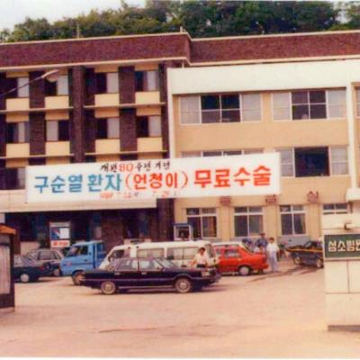 성소병원 1989년 7월 24일-29일 개원80주년기념 구순열(언청이)환자 무료수술