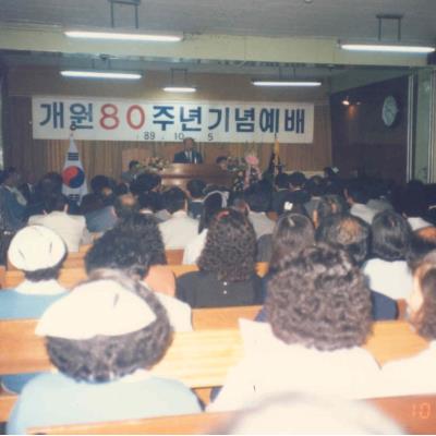 성소병원 1989년 개원 80주년 기념예배