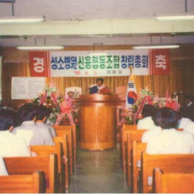 성소병원 1990년 6월 5일 성소병원신용협동조합 창립