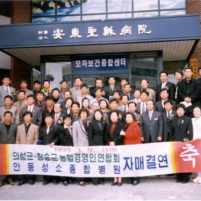 성소병원 1999_의성군청송군 농업경영인 연합회 자매결연