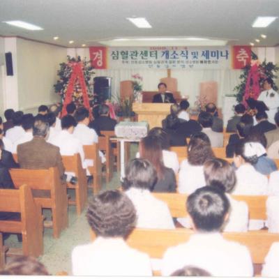 성소병원 1999년 11월 심혈관센터 개소식 및 세미나
