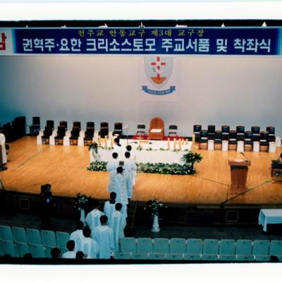 2001년 권혁주 요한 크리소스토모 주교서품 및 교구장 착좌식