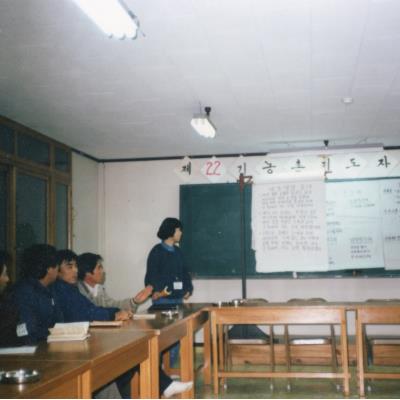 1987년 제22기 농촌지도자훈련회(농민회관)