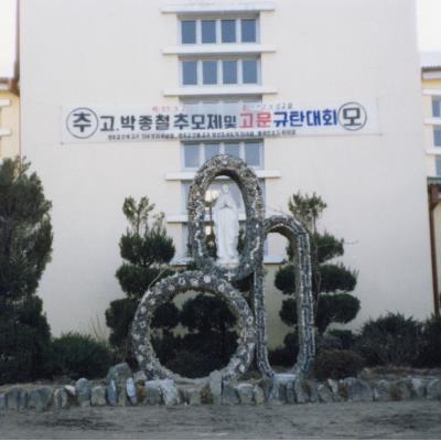 1987년 3월2일  故박종철군 추모제 및 고문 규탄대회(남성동 천주교회)