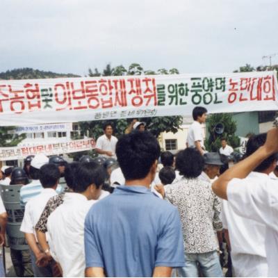 1988년 9월 민주농협 및 의료보험 통합제 쟁취를 위한 풍양면 농민대회