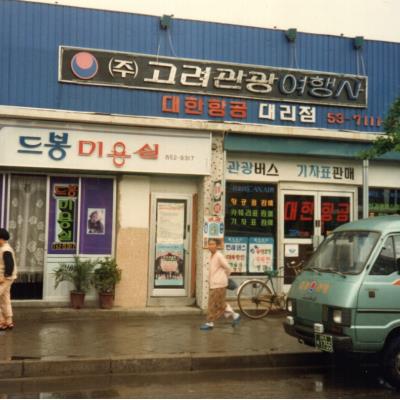 이정호_고려관광_기차표판매 (1980년대)