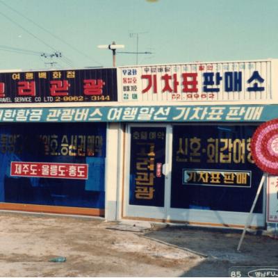 이정호_고려관광_기차표판매 (1980년대)