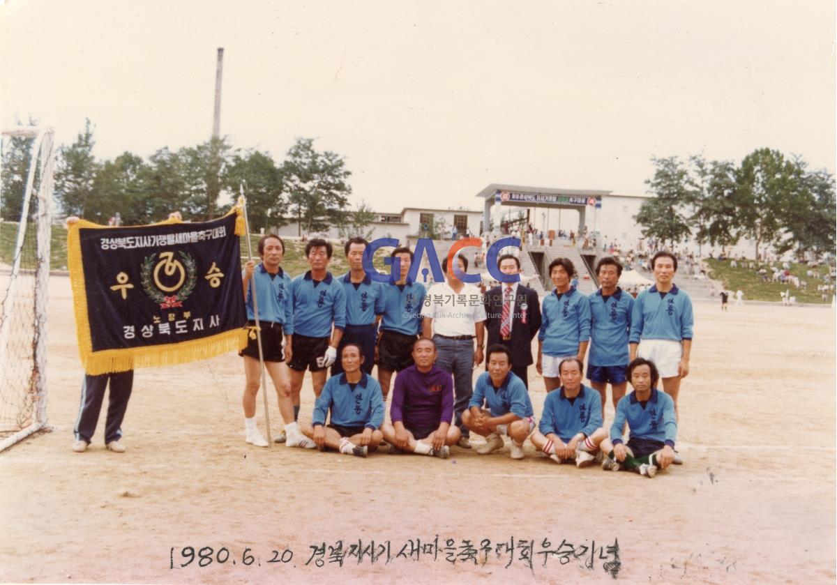 1980년 새마을축구대회 우승기념 작은그림