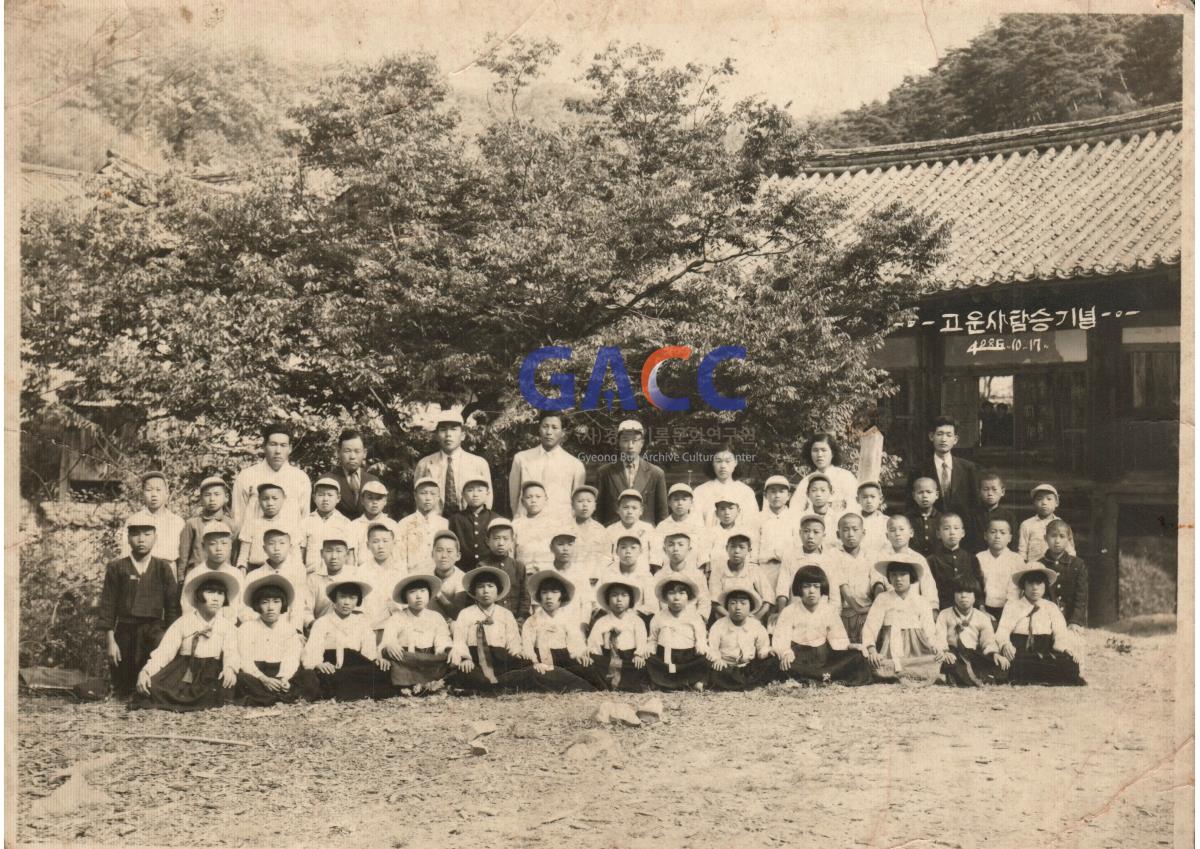 국민학교 시절 고운사 탐승기념 작은그림