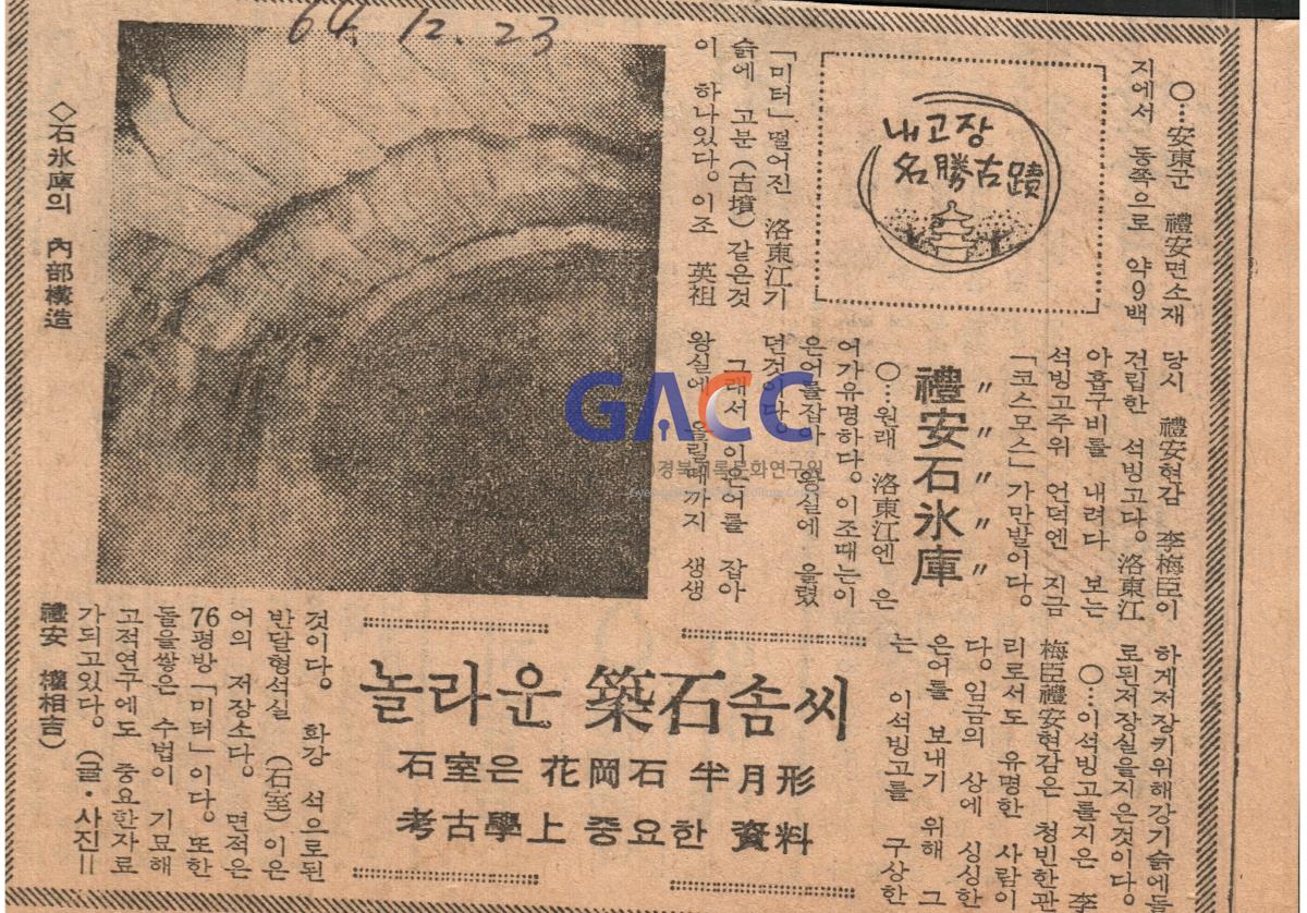 1964년 경향신문 석빙고 권상길씨 칼럼 기사 스크랩 작은그림