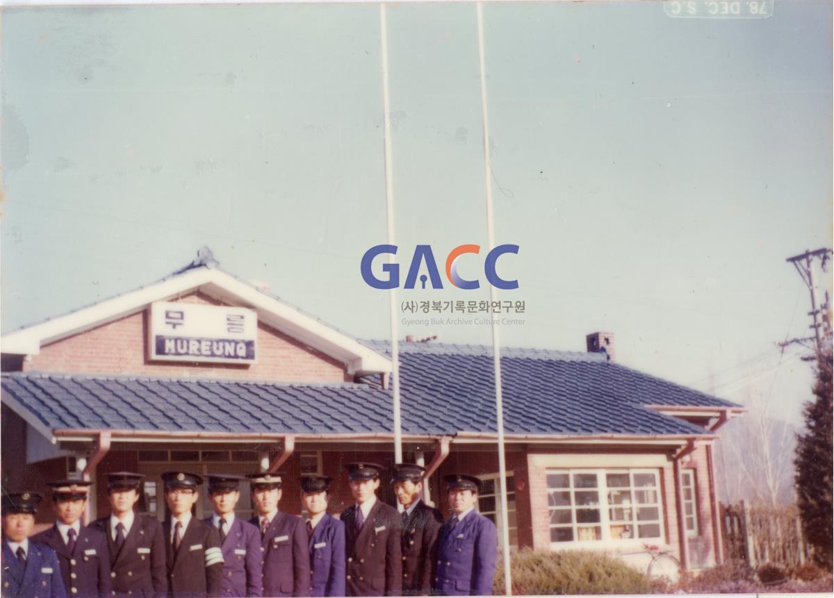 1978년 무릉역 직원들과 작은그림