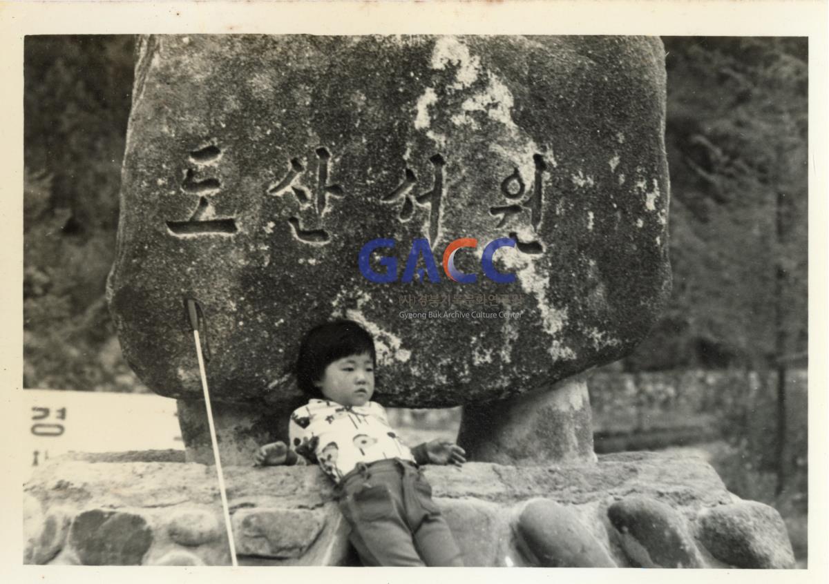 1976년 도산서원 비석앞에서 작은그림