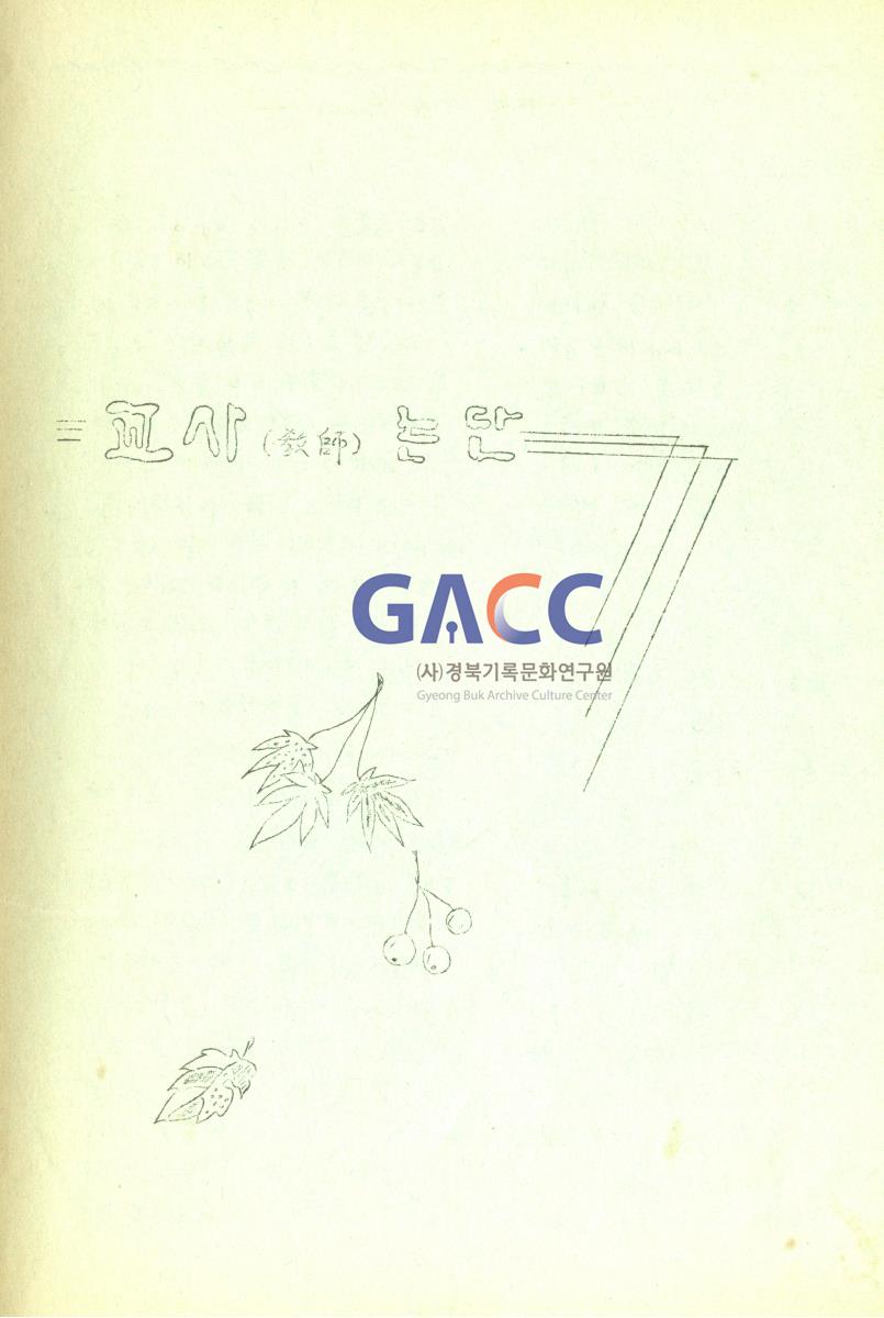 1976년 안신새마을 청소년학교 교지 '사성' 창간호 작은그림
