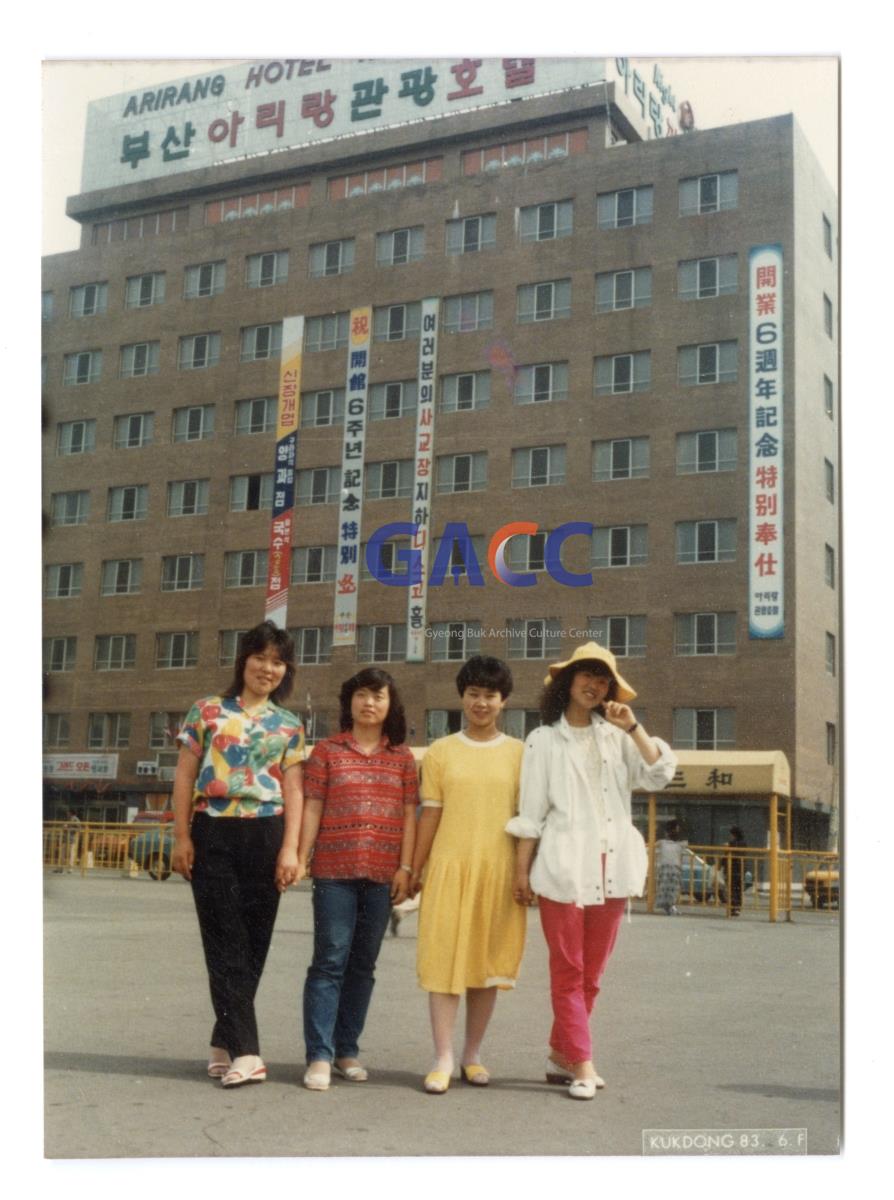 1983년 부산 아리랑 관광 호텔 앞에서 친구들과 작은그림