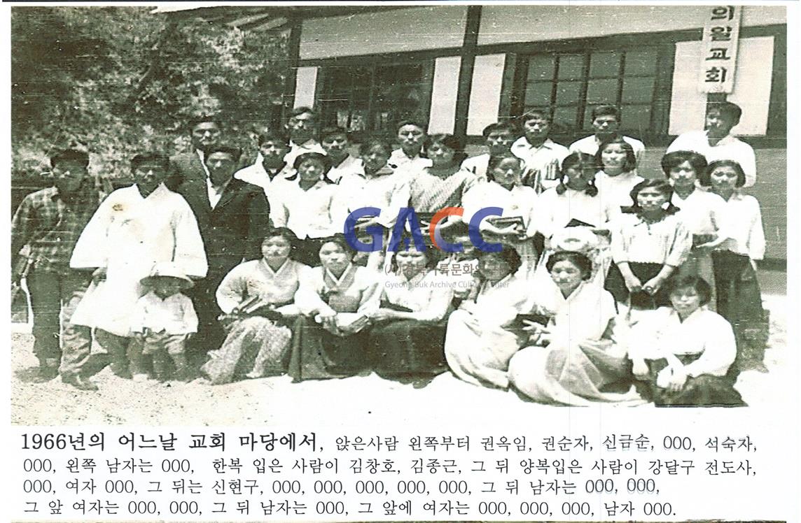 의일교회 1966년의 어느날 교회마당에서 작은그림