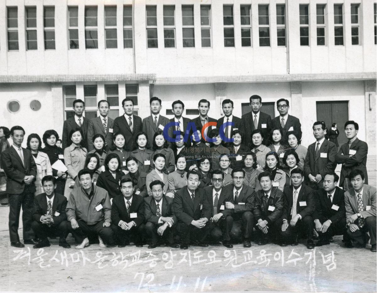 1972년 새마을학교 중앙지도요원 교육이수기념 작은그림