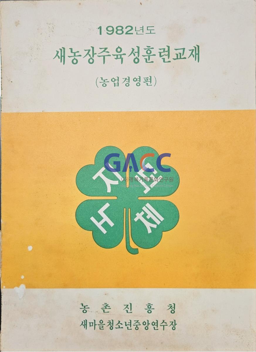 1982새농장주육성훈련교재(농업경영편) 작은그림