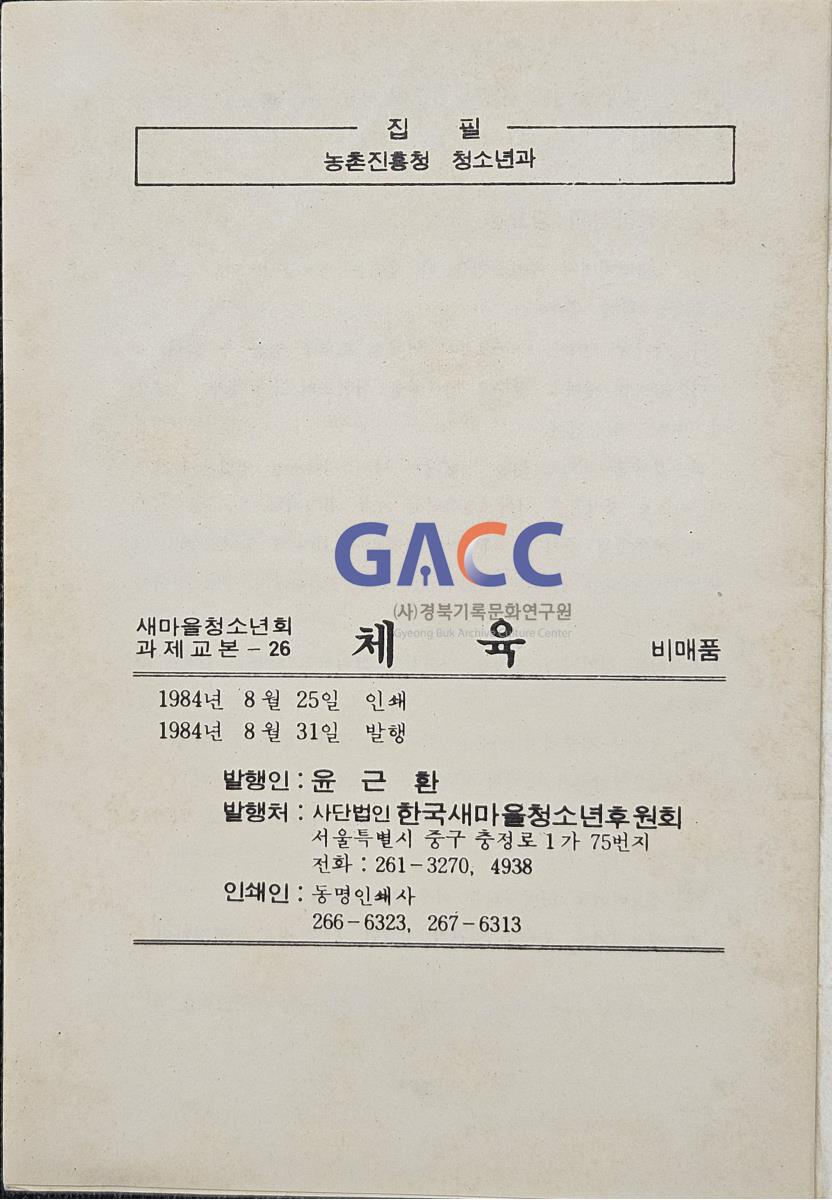 19840831새마을청소년회 과제교본-26 체육 작은그림