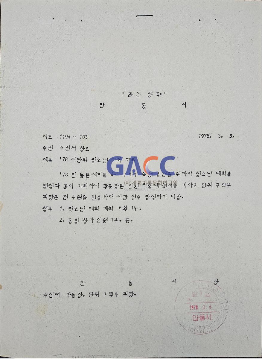 19780303공문-'78 시단위 청소년 대회 개최 작은그림