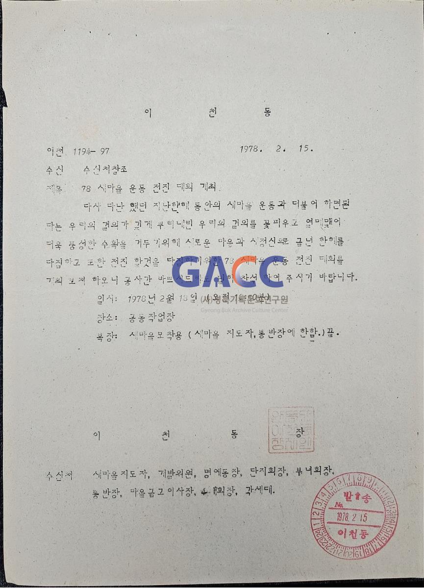 19780215공문-78 새마을 운동 전진  대회  개최 작은그림