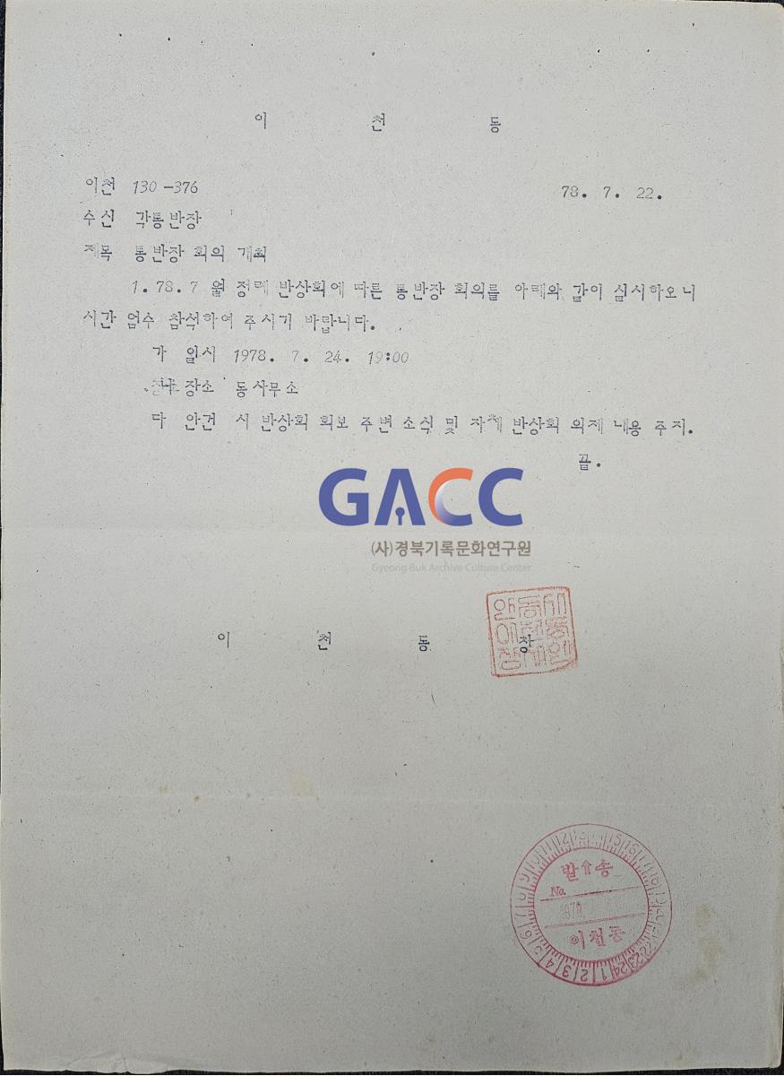 19780722공문-통반장회의 개최 작은그림