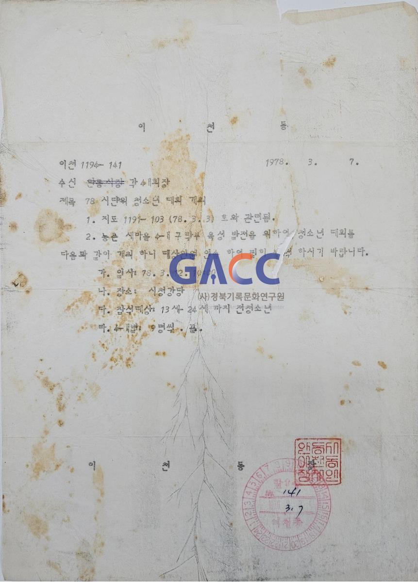 19780307공문-78 시단위 청소년 대회 개최 작은그림