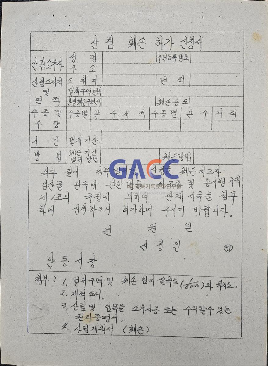 1978산림 훼손 허가 신청서 작은그림