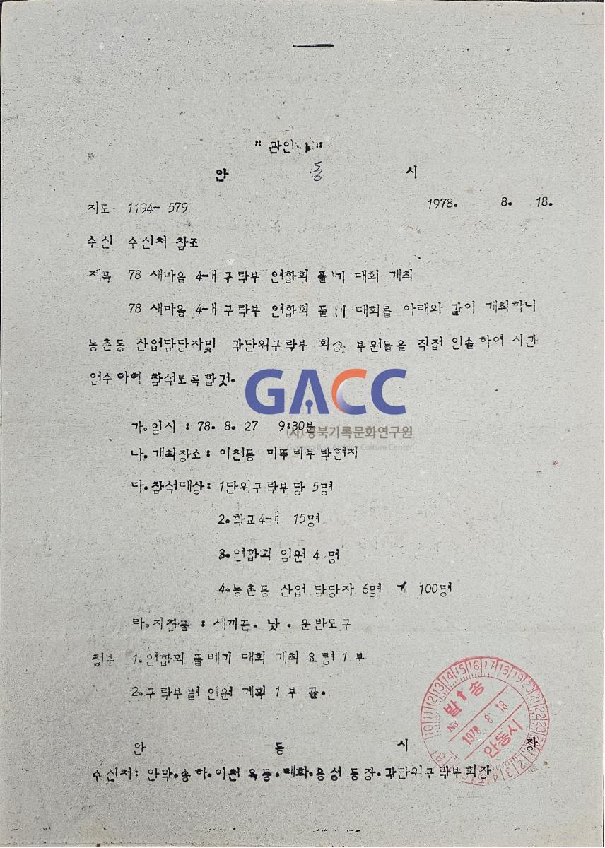 19780818공문-78 새마을 4-H 구락부 연합회 풀베기 대회 개최 작은그림