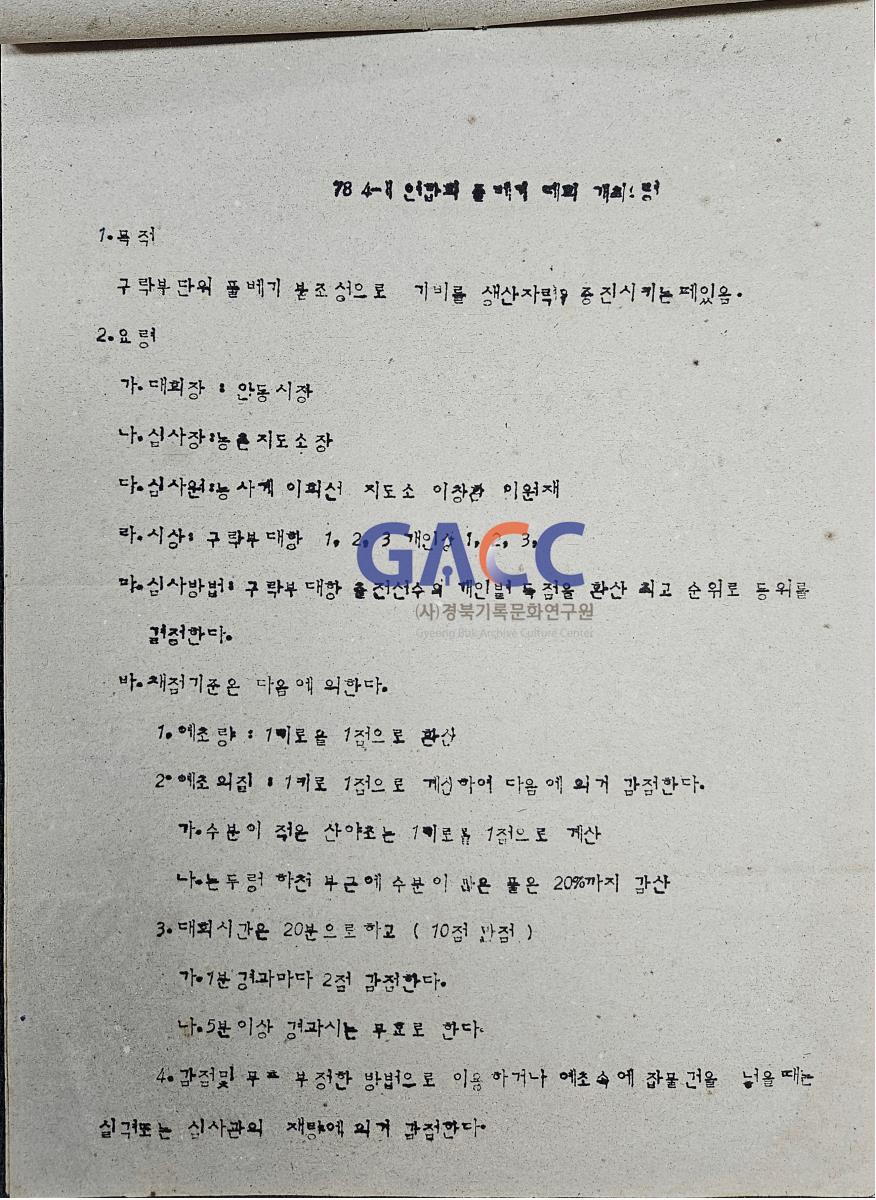 19780818공문-78 새마을 4-H 구락부 연합회 풀베기 대회 개최 작은그림