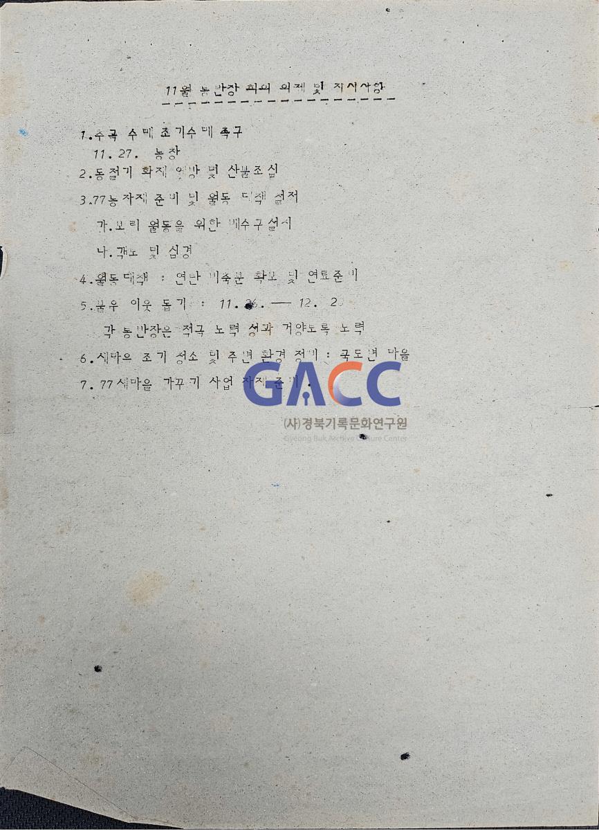 19771127공문-11월 통반장 회의 의제 및 지시사항 작은그림