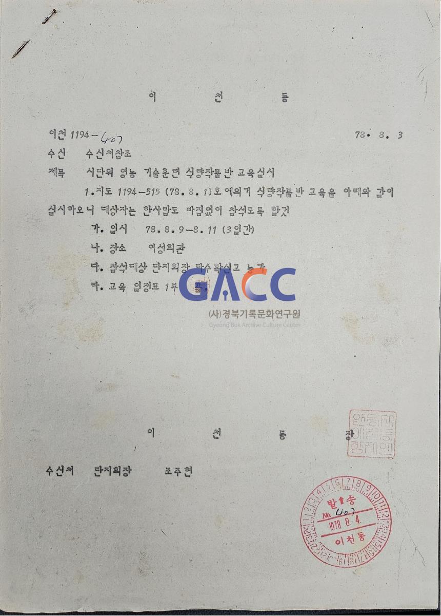 19780803공문-시단위 영농 기술 훈련 식량 작물반 교육 실시 작은그림