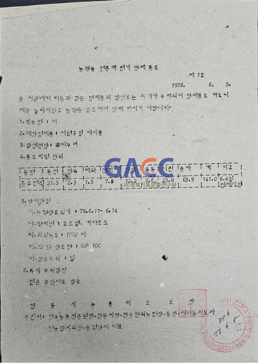 19780605공문-농작물 병충해 정기 방제 통보 작은그림