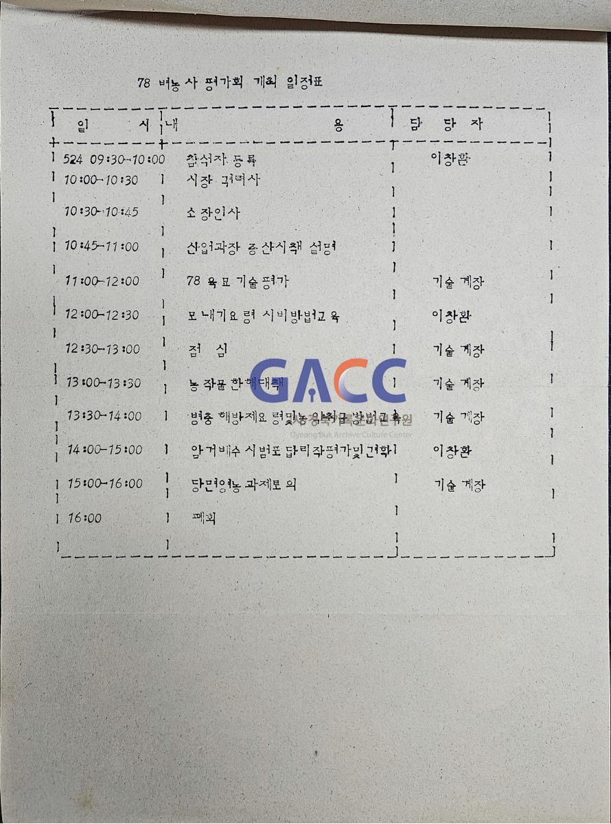 19780522공문-78 벼농사 묘판기 평가회  개최 작은그림