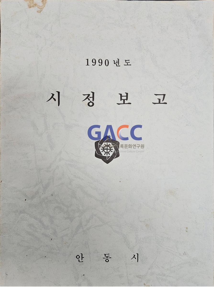 1990년도 시정보고 작은그림