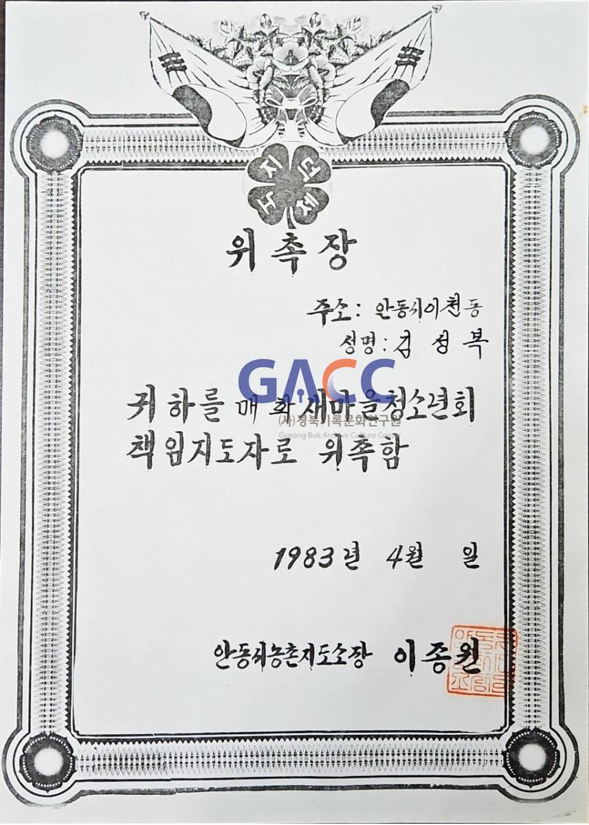 198304위촉장-새마을청소년회 책임지도자 위촉 작은그림