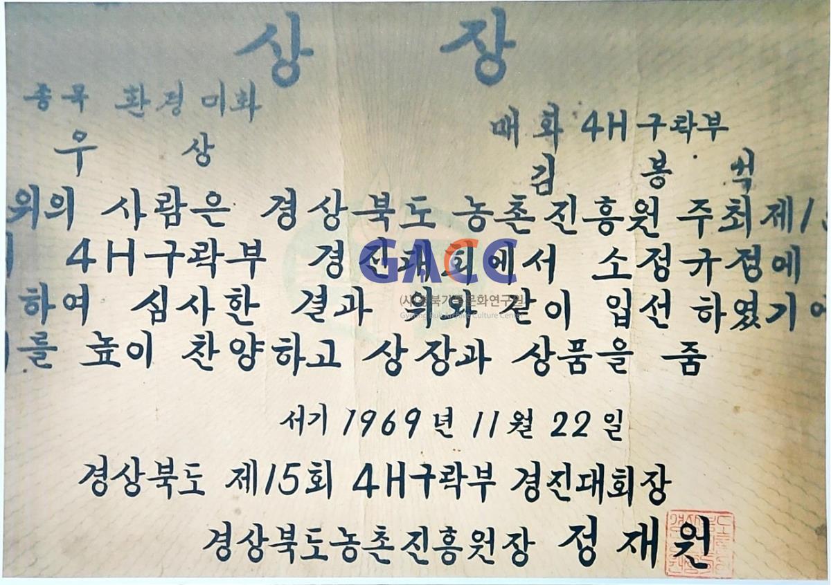 19691122상장-제15회 경상북도 4-H구락부 경진대회 환경미화 우상 작은그림