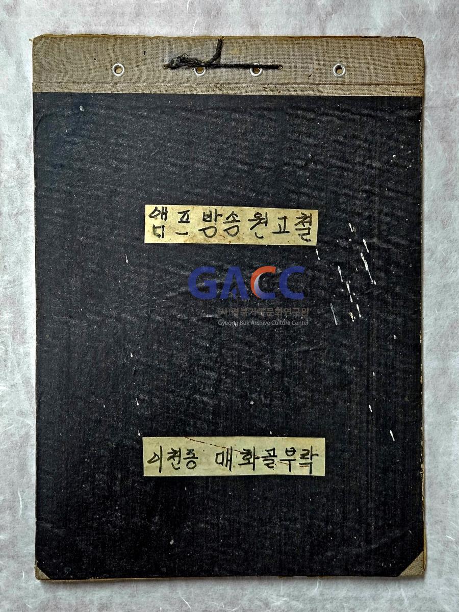 19790112앰프방송원고철-이천동 매화골부락 작은그림