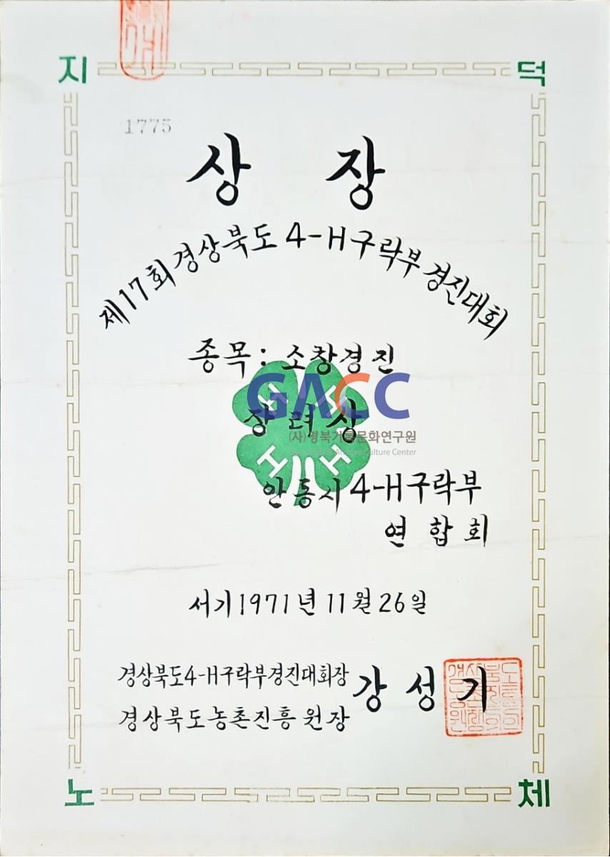 19711126상장-제17회 경상북도 4-H구락부 경진대회 소창경진 장려상 수상 작은그림