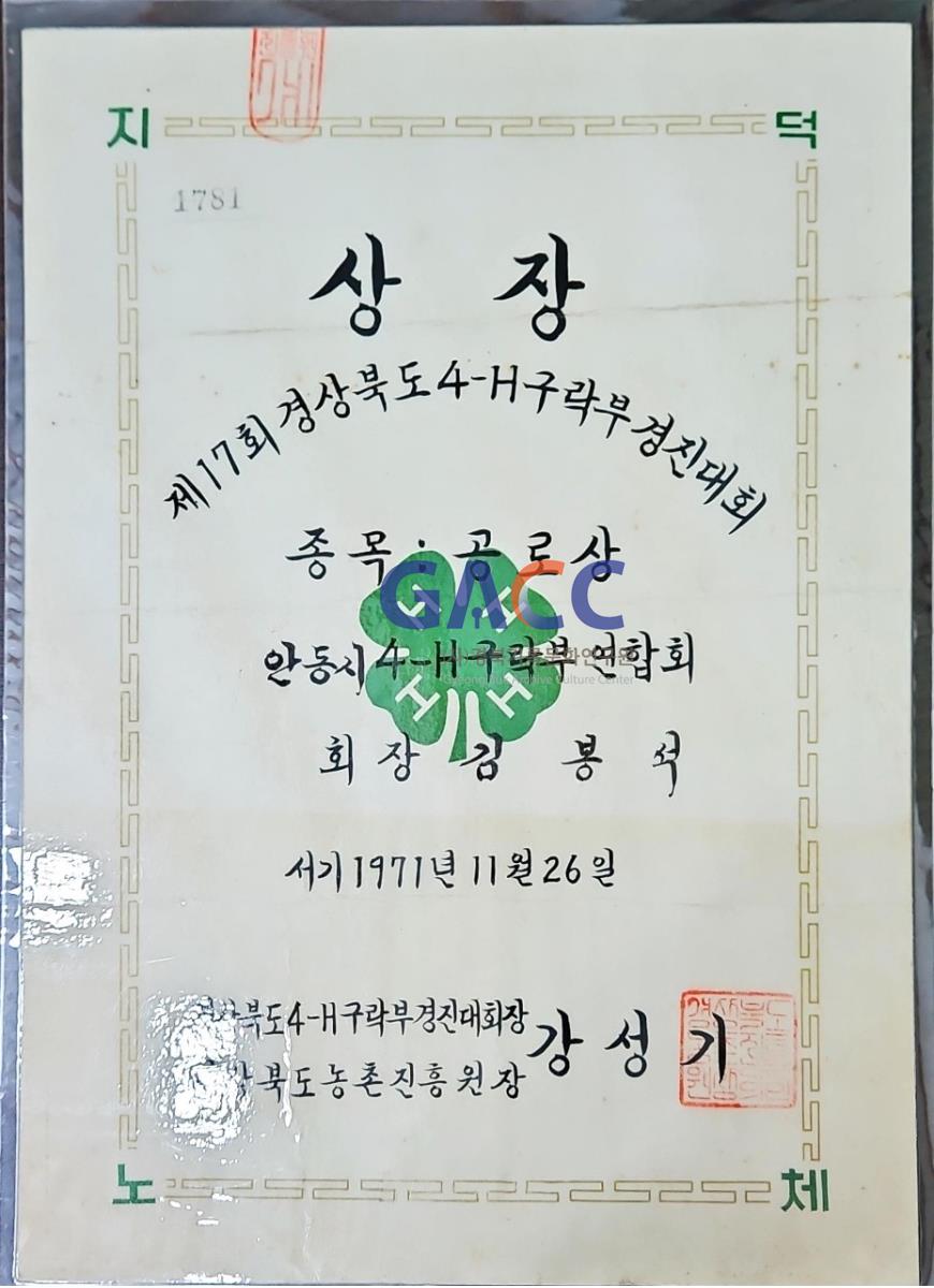 19711126상장-제17회 경상북도 4-H구락부 경진대회 공로상 수상 작은그림