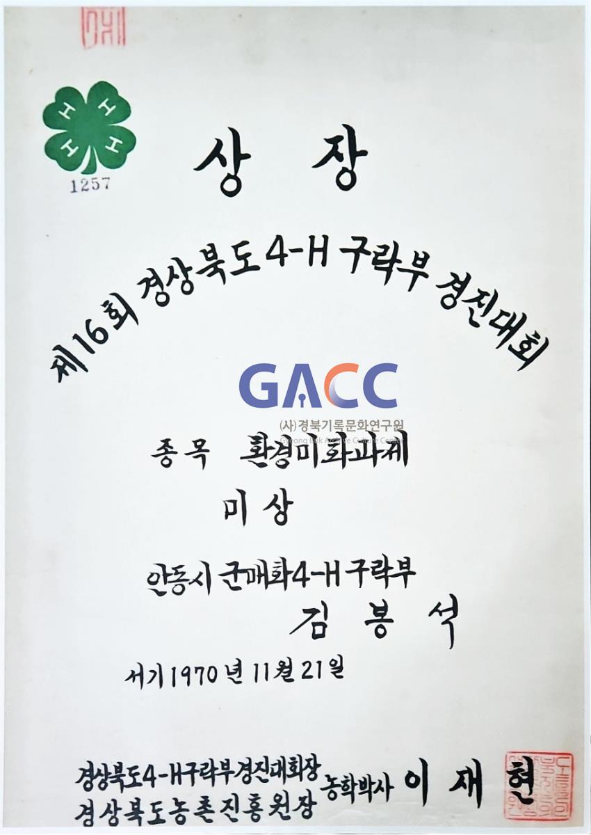 19701121상장-제16회 경상북도 4-H구락부 경진대회 환경미화과제 미상 수상 작은그림